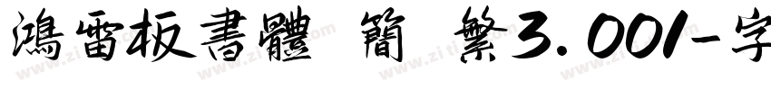 鸿雷板书体 简 繁3.001字体转换